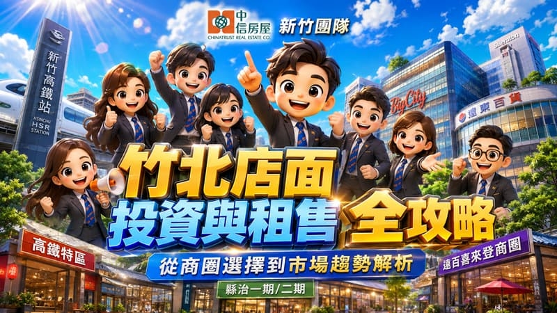 竹北店面投資與租售全攻略：從商圈選擇到市場趨勢解析