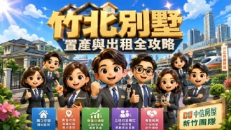 【竹北別墅置產與出租全攻略】