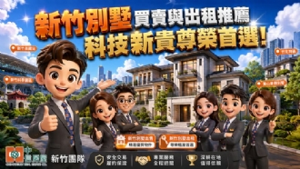 【新竹別墅買賣與出租推薦】科技新貴尊榮首選！
