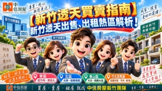 【新竹透天買賣指南】新竹透天出售、出租熱區解析！