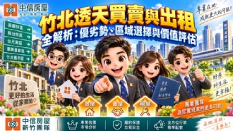 竹北透天買賣與出租全解析：優劣勢、區域選擇與價值評估