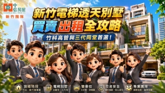 【新竹電梯透天別墅買賣出租全攻略】竹科高管與三代同堂首選！