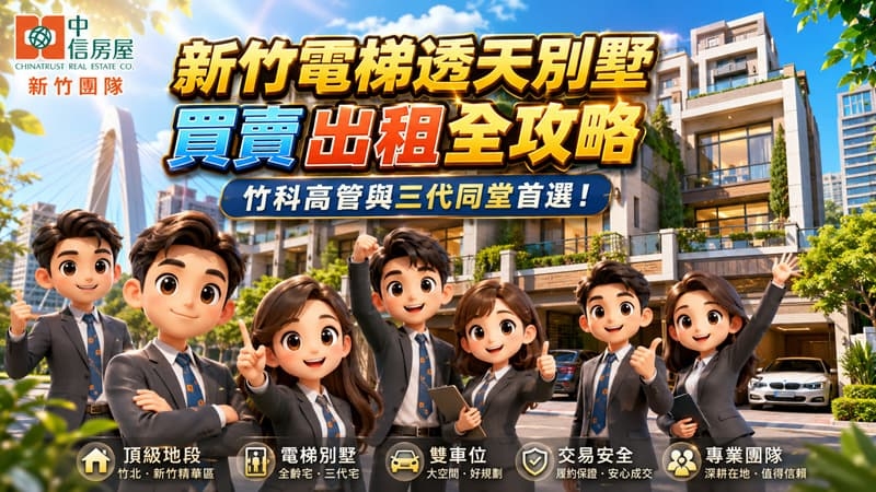 【新竹電梯透天別墅買賣出租全攻略】竹科高管與三代同堂首選！