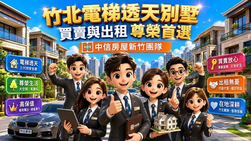 竹北電梯透天別墅買賣與出租尊榮首選