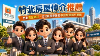 竹北房屋仲介推薦｜竹北賣屋委託、竹北買屋委託