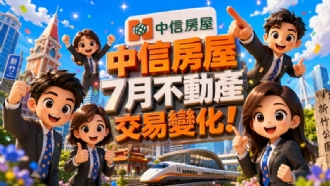 中信房屋7月不動產交易變化！