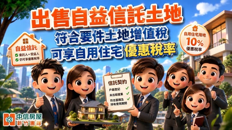 出售自益信託土地符合要件土地增值稅可享自用住宅優惠稅率