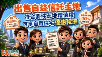 出售自益信託土地符合要件土地增值稅可享自用住宅優惠稅率