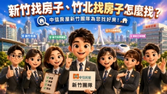 新竹找房子、竹北找房子怎麼找？