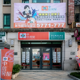 中信房屋新竹關埔加盟店